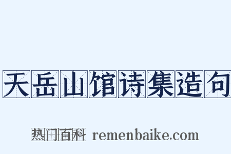 天岳山馆诗集造句是什么意思的图片